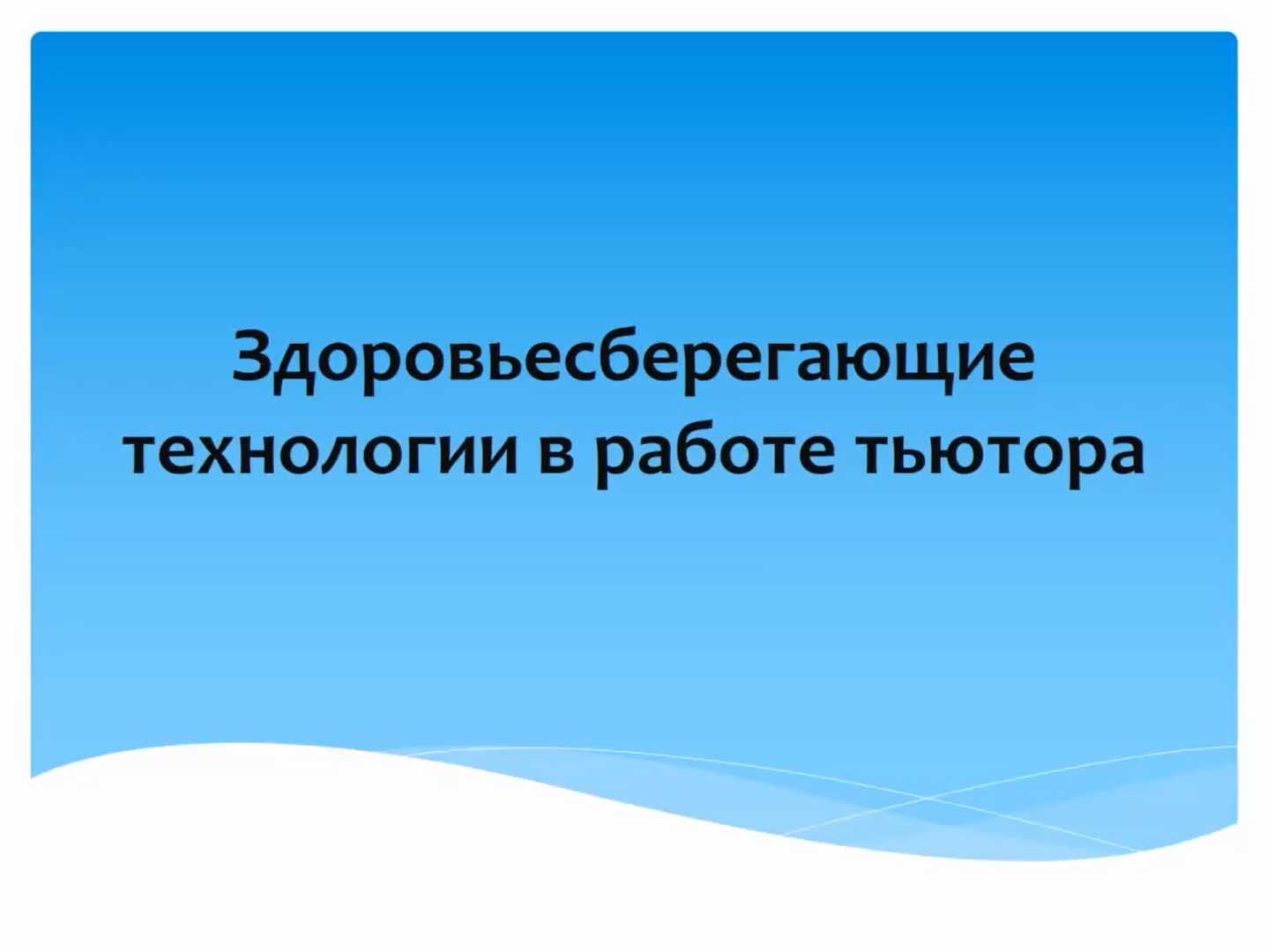 ЗСТ в работе тьютора.