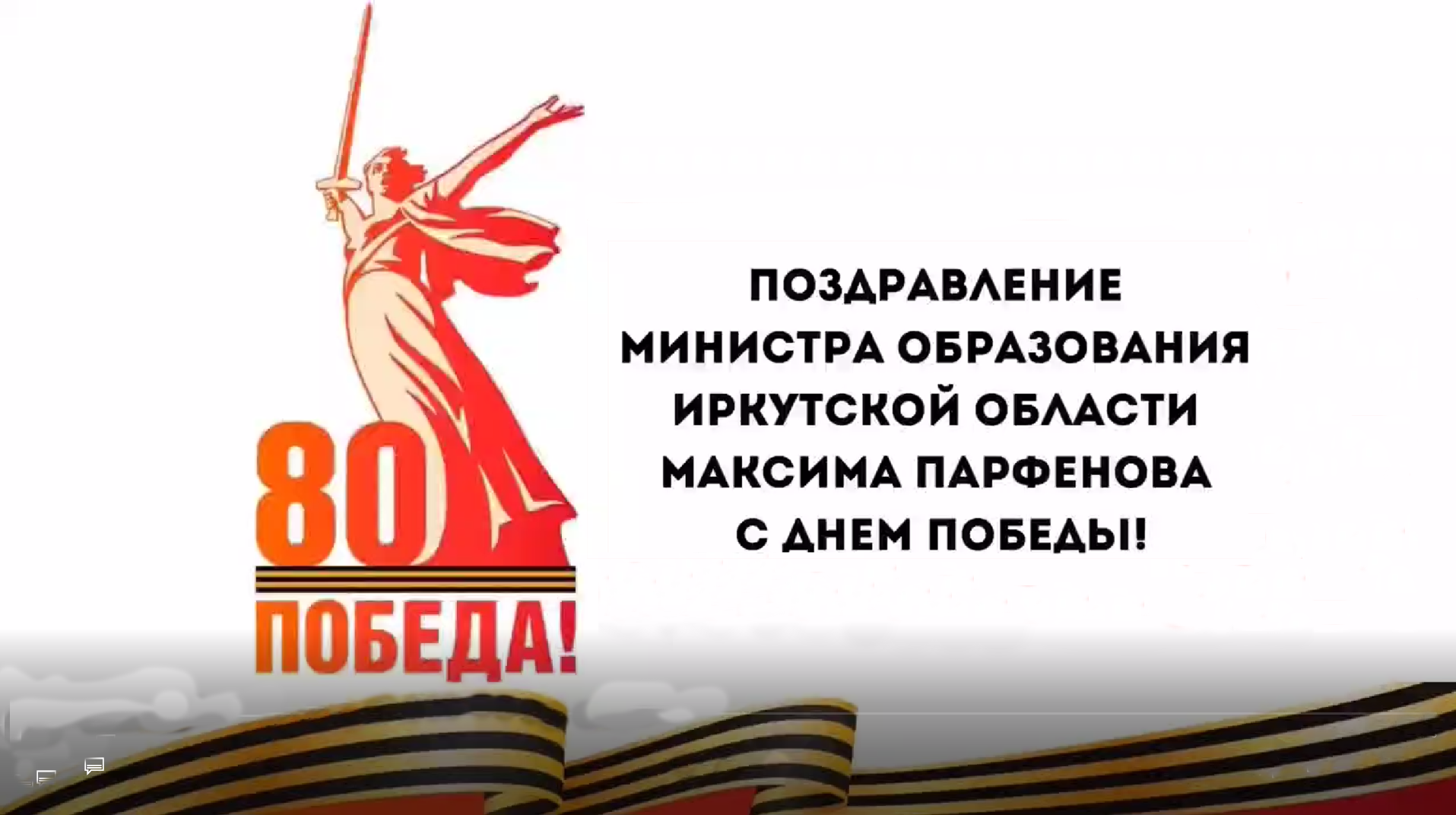 Поздравление министра образования Иркутской области Парфенова М.А..