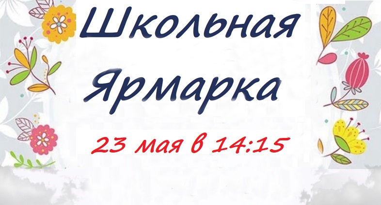Школьная Ярмарка.