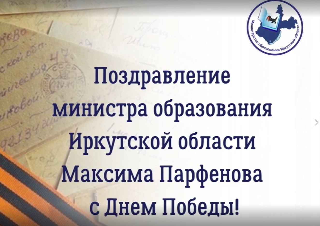 Поздравление министра образования Иркутской области Максима Парфенова с Днем Победы.
