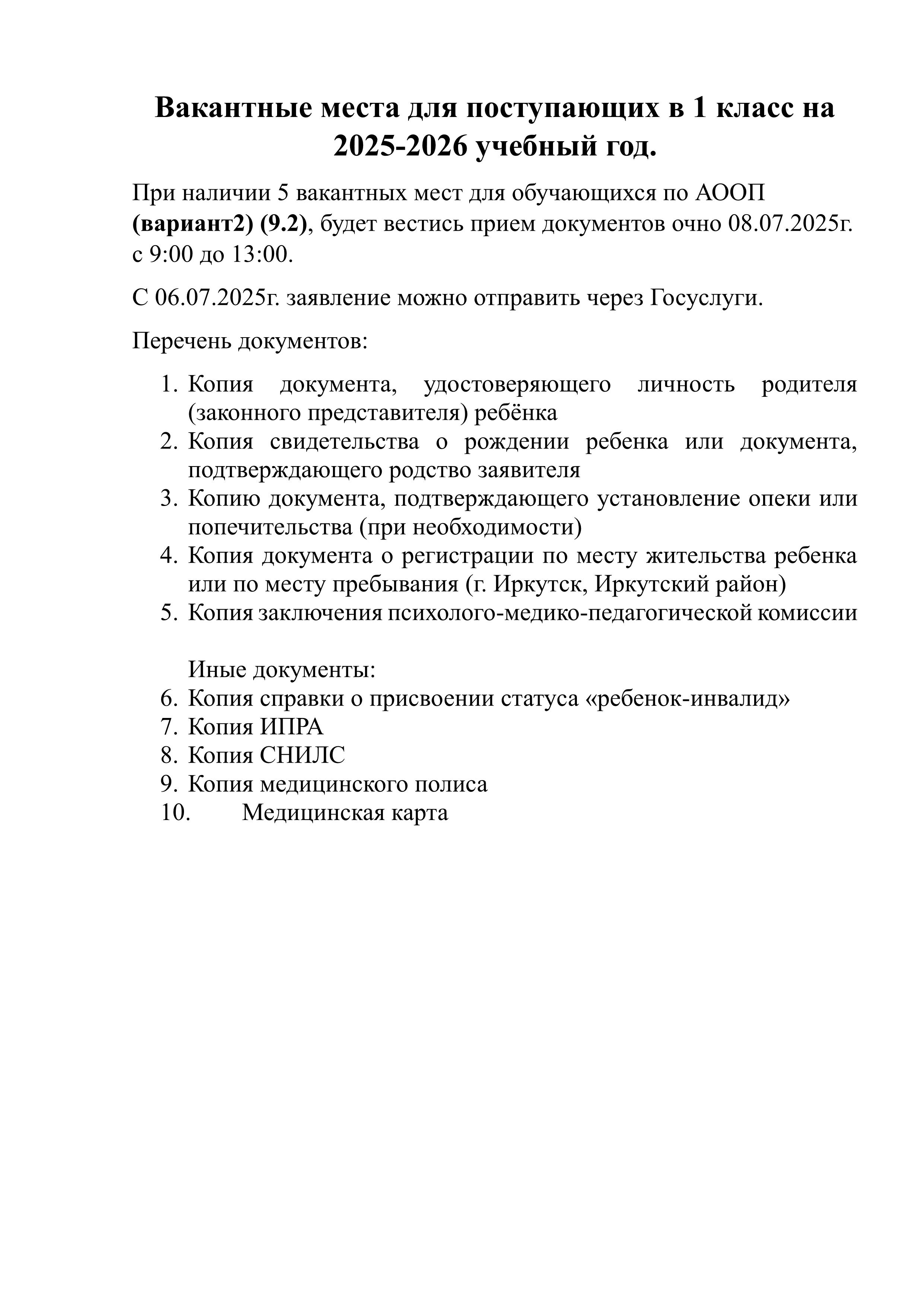 Вакантные места для поступающих в 1 класс на 2025-2026 учебный год.