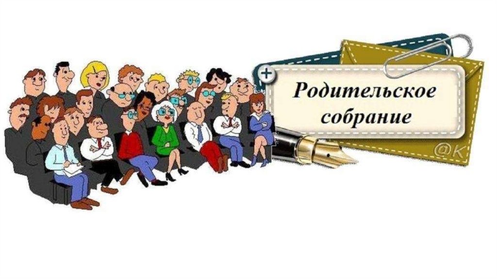 Родительское собрание.