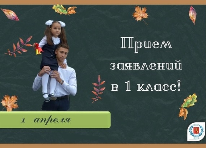Прием заявлений в 1 класс.